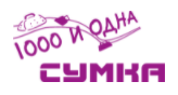 1000 и одна сумка