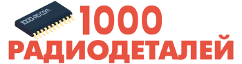 1000 Радиодеталей