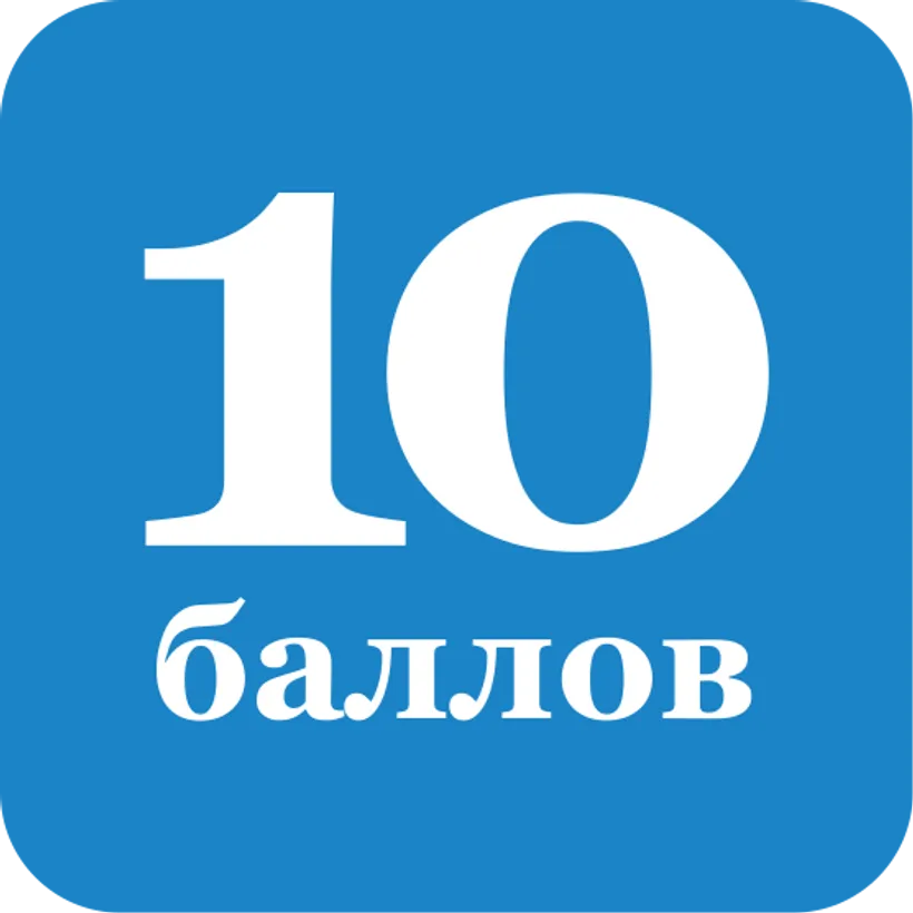 10 баллов