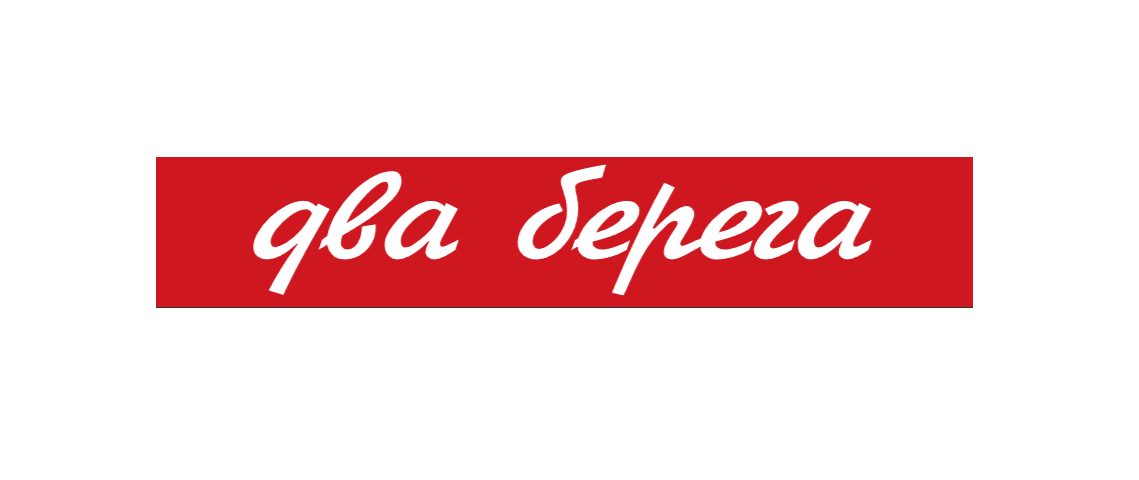 2 Берега