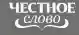 Честное слово logo