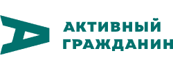 активный гражданин