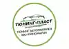 Тюнинг-Пласт logo