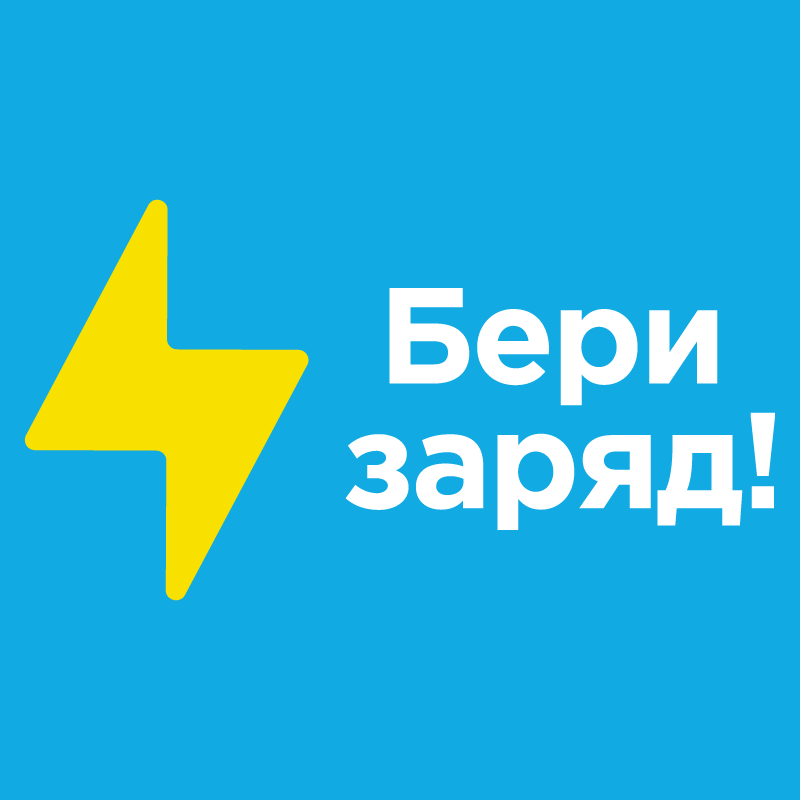 Бери заряд! logo