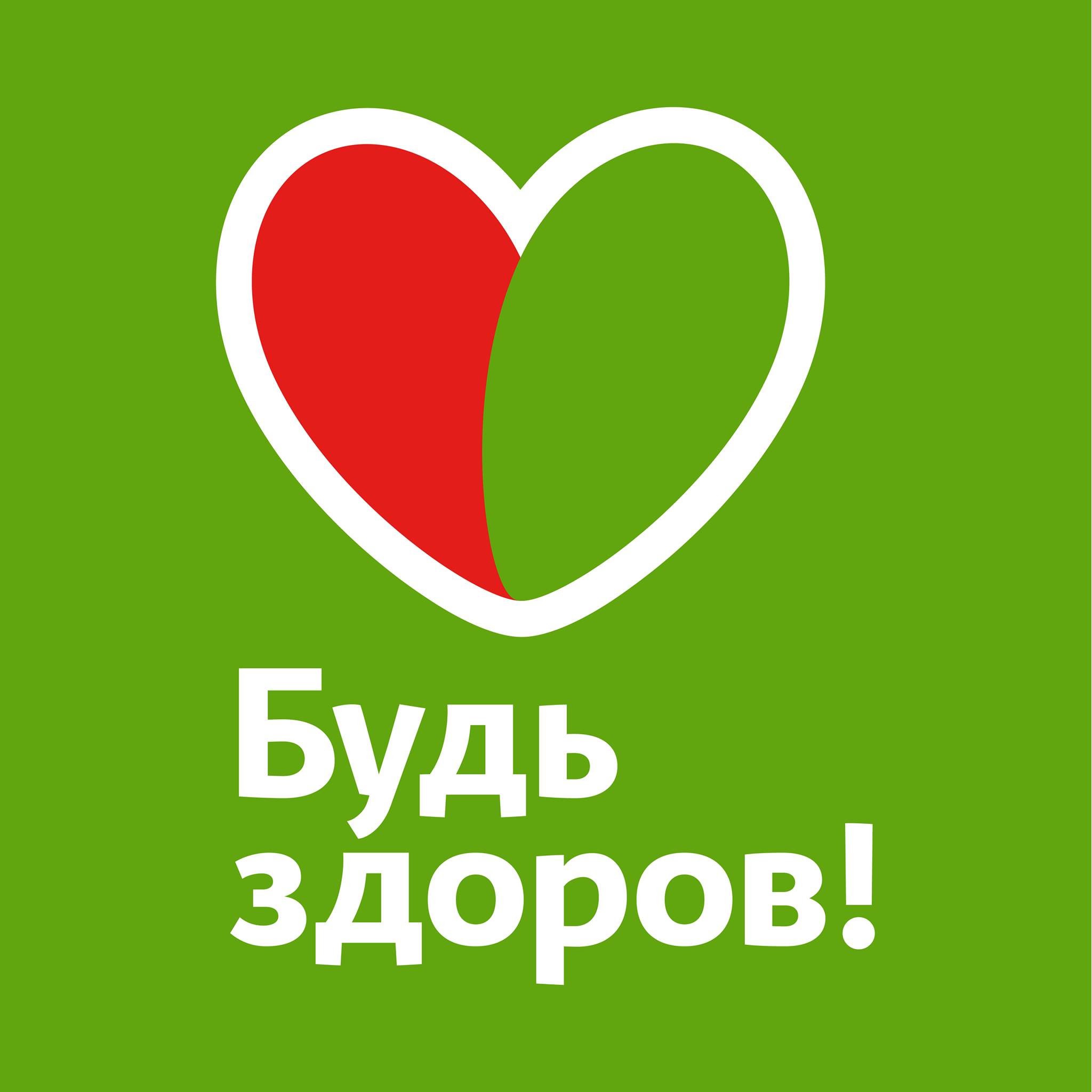 Будь Здоров logo