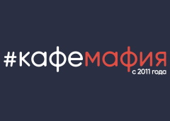 Кафе Мафия logo