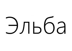 Контур Эльба (e-kontur.ru) logo