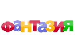 Новая Фантазия logo