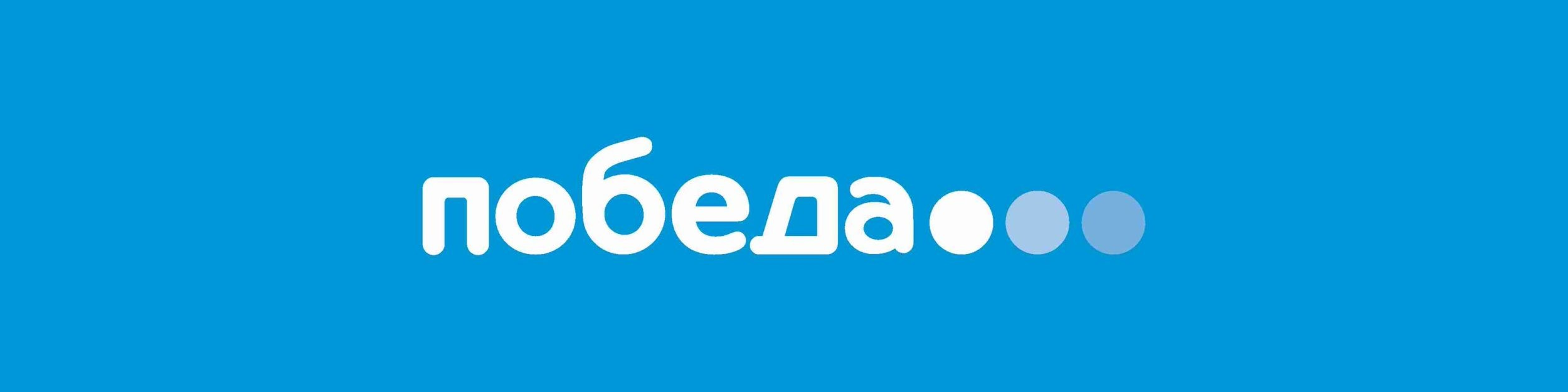 Победа logo