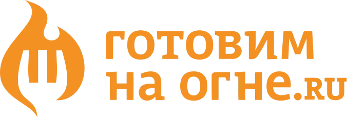 Готовим на огне