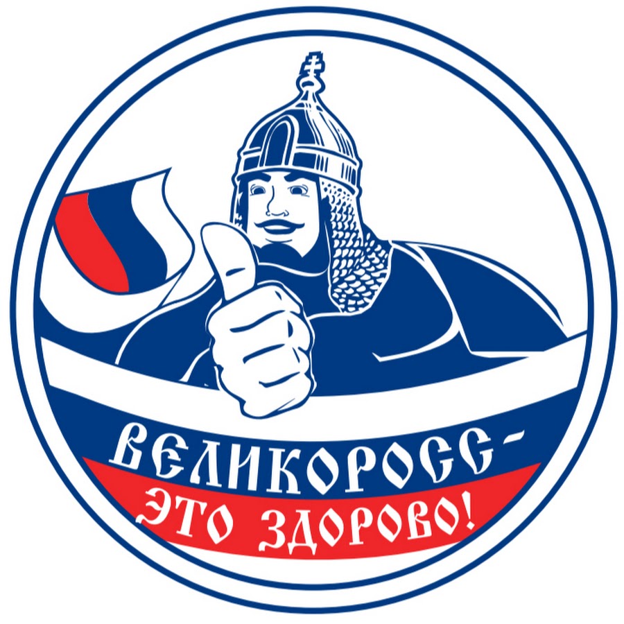 Великоросс