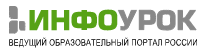 инфоурок