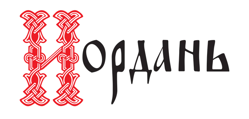 Иордань