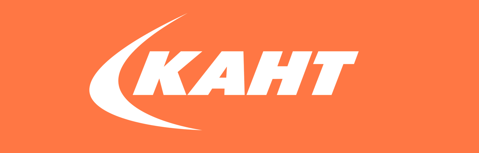 КАНТ