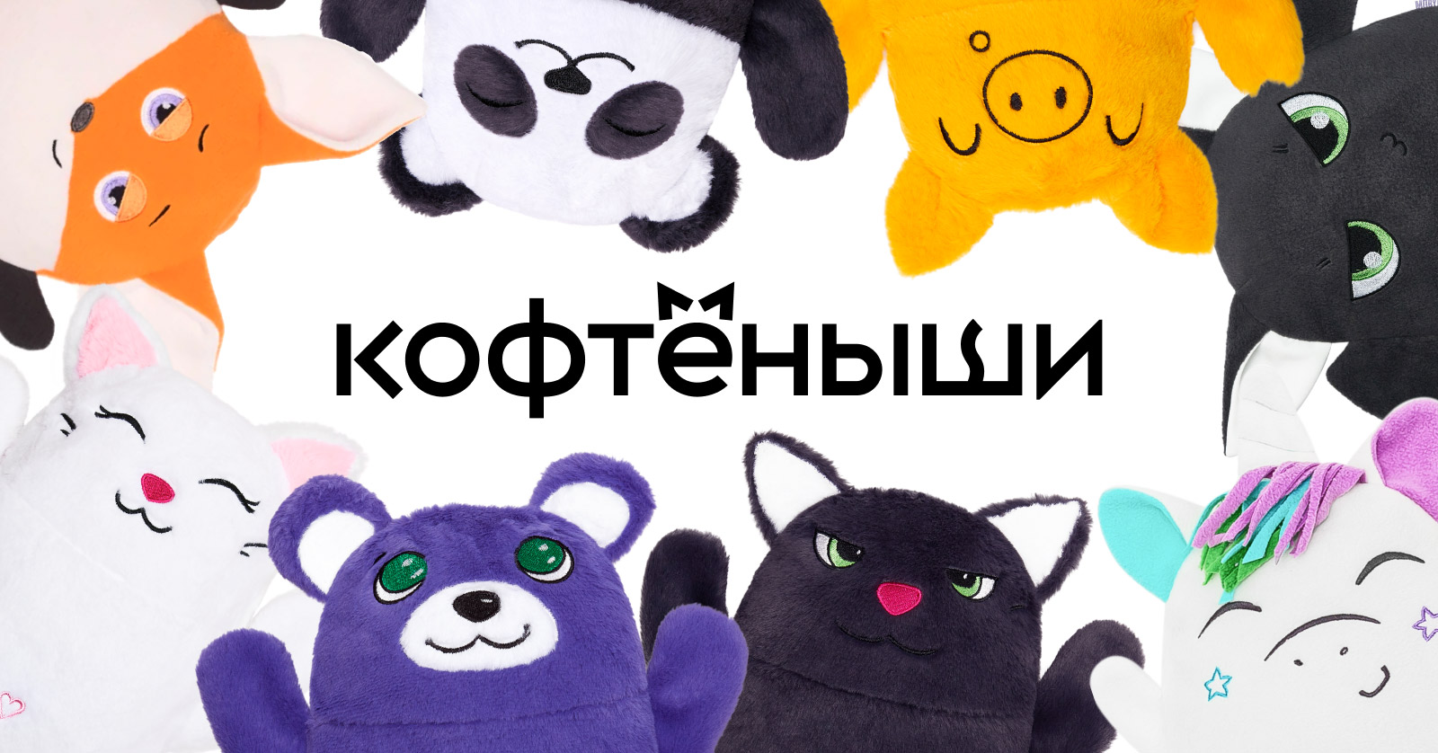 Кофтёныши