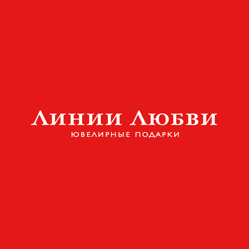 Линии Любви