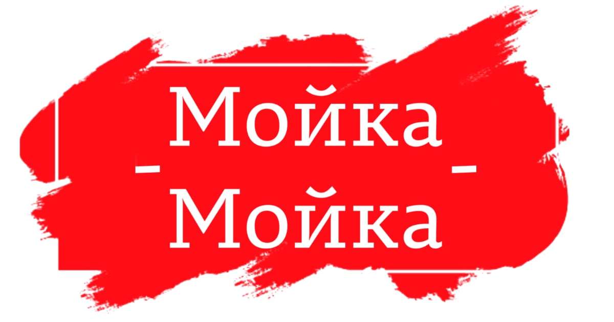 мойка-мойка