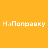 НаПоправку