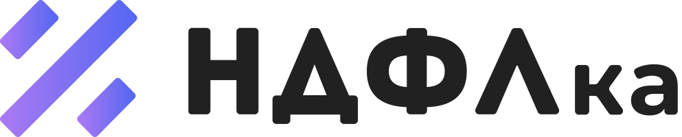 НДФЛка logo