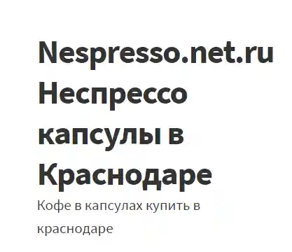 Неспрессо капсулы