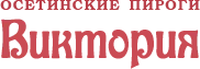 Осетинские Пироги Виктория logo