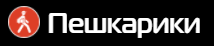 пешкарики logo