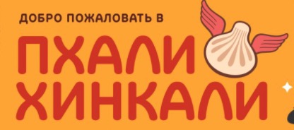 Пхали-Хинкали logo