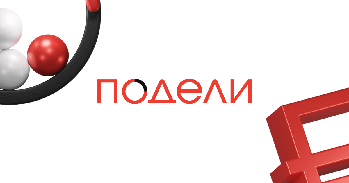 подели logo