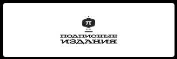 Подписные издания logo