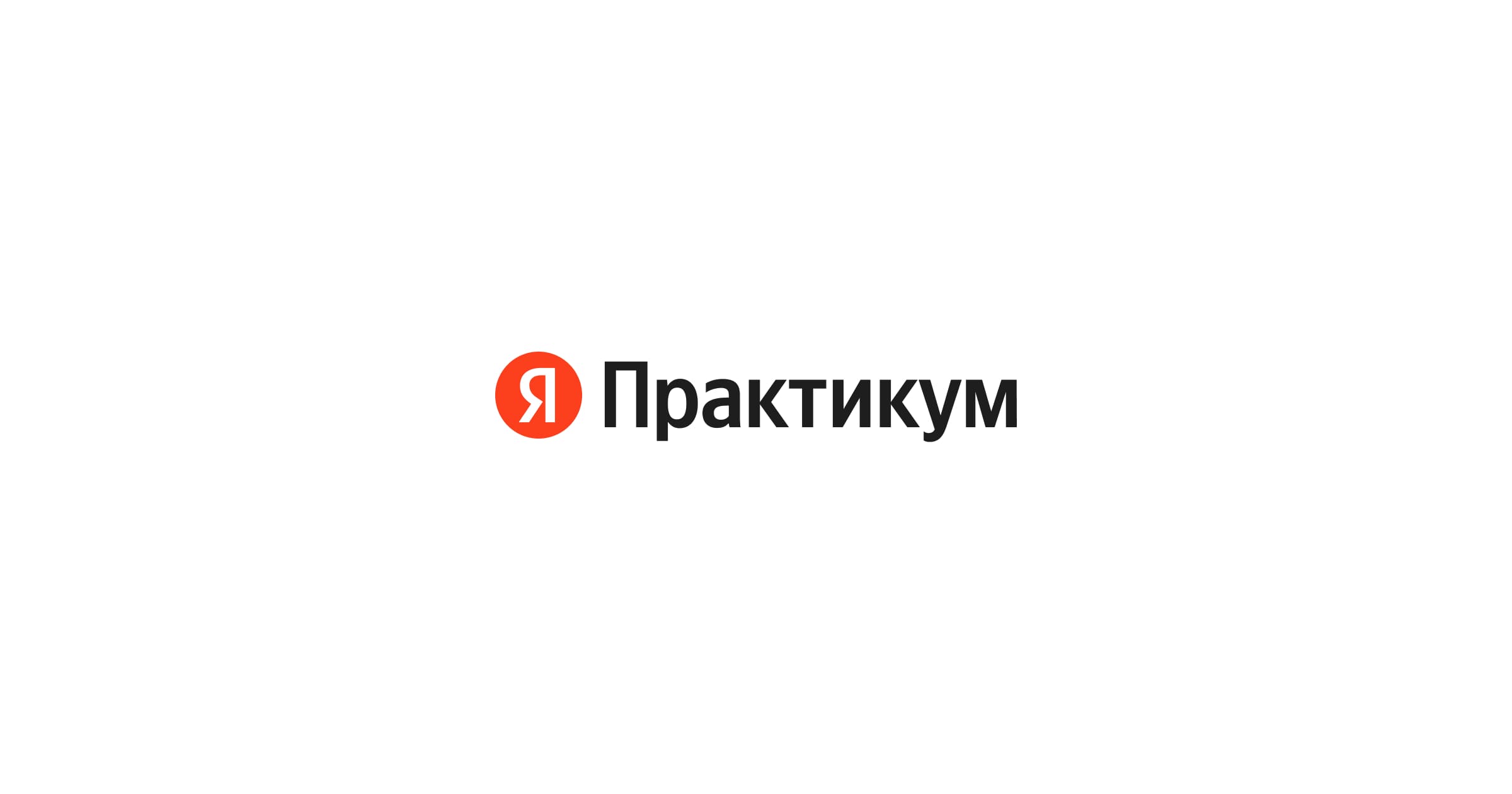 Яндекс практиум logo