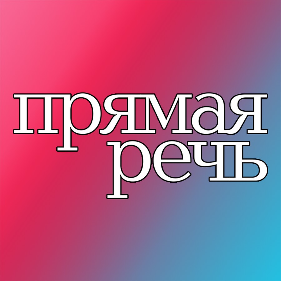 прямая речь