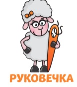 Руковечка