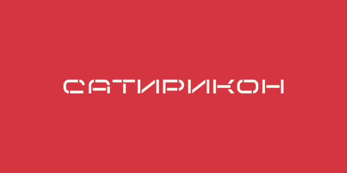 Сатирикон logo