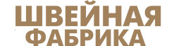 Швейная фабрика