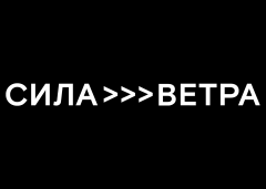 Сила Ветра logo