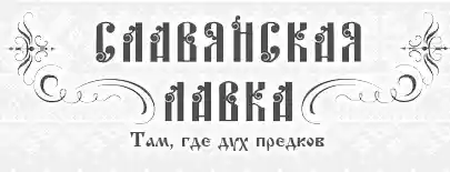 славянская лавка