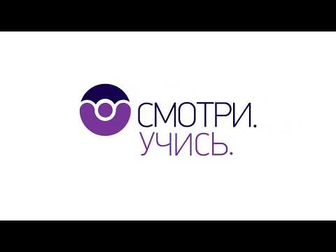 Смотри. Учись