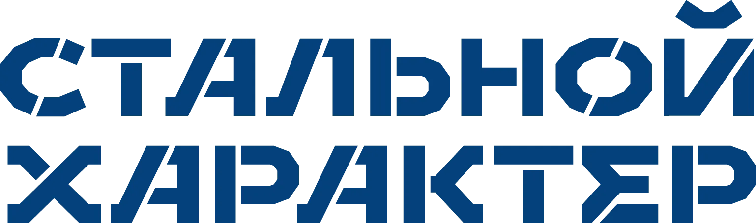 стальной характер logo