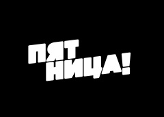 Пятница!store logo