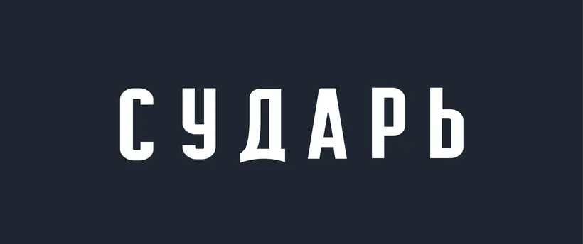 Сударь