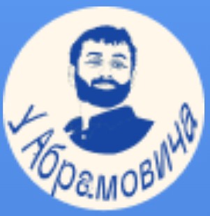 У Абрамовича logo