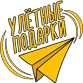 улетные подарки logo