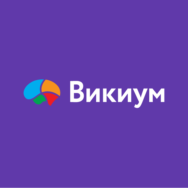 Викиум