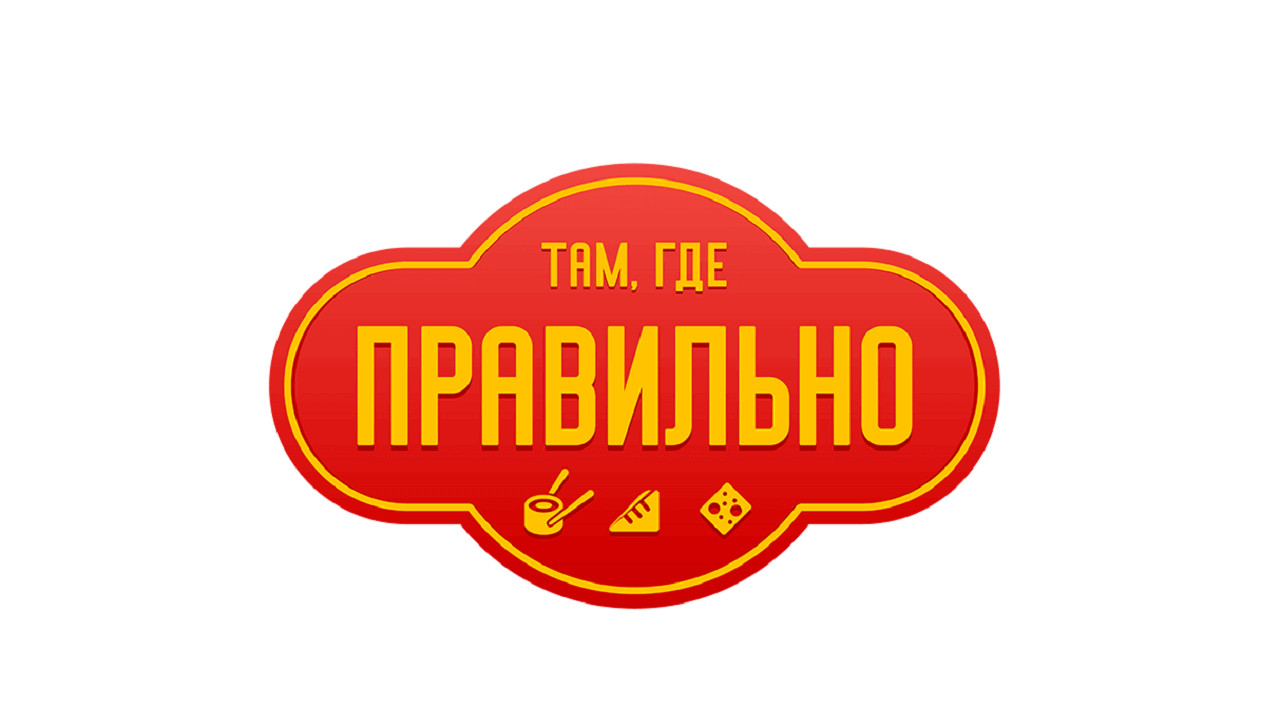 Там, где правильно logo