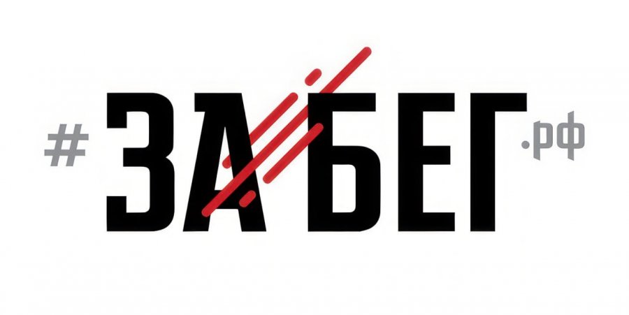 забег logo