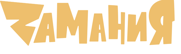 Zамания